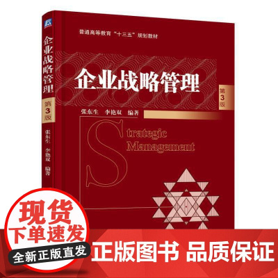[正版书籍]企业战略管理 第3版