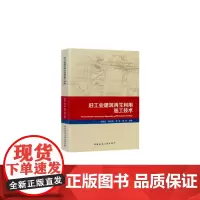 旧工业建筑再生利用施工技术