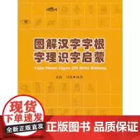 [正版书籍]图解汉字字根字理识字启蒙