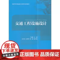 [正版书籍]交通工程设施设计