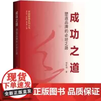 成功之道:塑造品牌的必经之路(平装版)