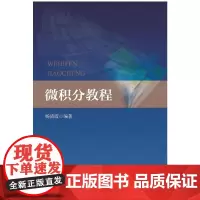 [正版书籍]微积分教程