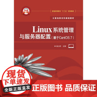 Linux系统管理与服务器配置(基于CentOS 7)