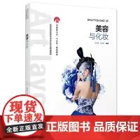 美容与化妆(全国高等教育艺术设计专业规划教材)(中国轻工业“十三五”规划立项教材)