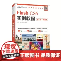 Flash CS6实例教程(第5版)(微课版)