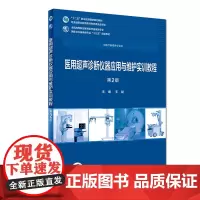 [正版书籍]医用超声诊断仪器应用与维护实训教程(第2版)