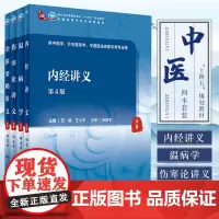 内经讲义+金匮要略讲义+伤寒论讲义+温病学 第4版 四本套装 卫生健康委员会十四五规划教材 高等中医药教育教材 人民卫生