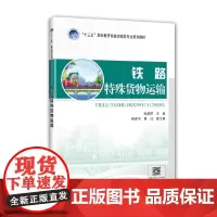 [正版书籍]铁路特殊货物运输