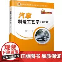 [正版书籍]汽车制造工艺学(第2版)