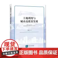 [正版书籍]土地利用与城市高质量发展