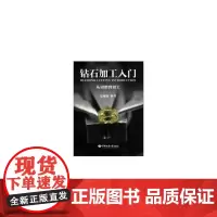 [正版书籍]钻石加工入门:从切磨到加工