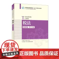 税法(微课版 第3版)