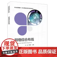 [正版书籍]职业教育赛教一体化课程改革系列规划教材:网络综合布线