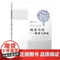 创意写作——叙事与评论