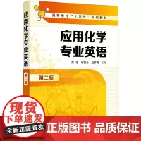 [正版书籍]应用化学专业英语(第二版)(黄忠)