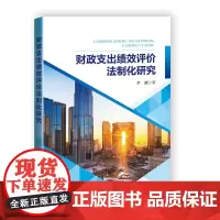 财政支出绩效评价法制化研究