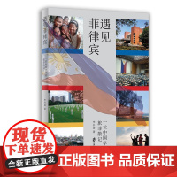 遇见菲律宾:一位中国学者的旅菲散记