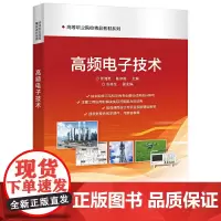 [正版书籍]高频电子技术