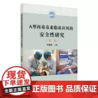 [正版书籍]A型肉毒毒素临床应用的安全性研究(第二版)