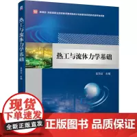 [正版书籍]热工与流体力学基础