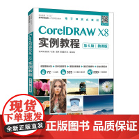 CorelDRAW X8实例教程(第6版)(微课版)