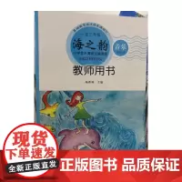 [正版书籍]海之韵——小学音乐海洋主题课程(一至三年级教师用书)