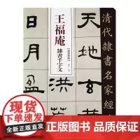 清代隶书名家经典王福庵隶书千字文