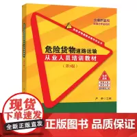 [正版书籍]危险货物道路运输从业人员培训教材(第3版)