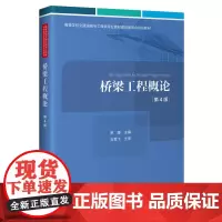 [正版书籍]桥梁工程概论(第4版)