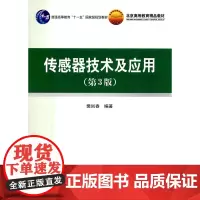 传感器技术及应用(十一五)(第3版)