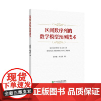 [正版书籍]区间数序列的数学模型预测技术