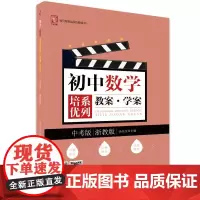 初中数学培优三部曲教案·学案 中考版(浙教版)