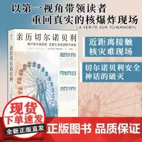 [正版书籍][新版]亲历切尔诺贝利:还原背后震惊真相