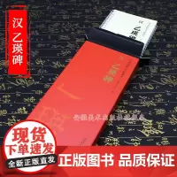 正版 共2本 汉隶乙瑛碑 传世碑帖大字临摹卡 隶书毛笔字帖 附简体旁注 近距离临摹练字卡原碑原帖高清全文放大版 安徽美术