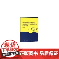 [正版书籍]浙江省强镇扩权改革政策实施过程、作用及成效研究——以J县Y镇为例