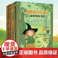 苹果树小女巫全套5册 萨比娜斯塔丁著 磨坊里的新邻居 黑色马戏团 特别的圣诞节 保卫磨坊大作战 森林里的毛怪 小学生课外