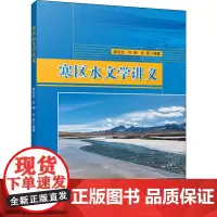 寒区水文学讲义 高坛光,许翔,许民 编 天文学专业科技 正版图书籍 气象出版社