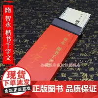 正版 隋 智永 楷书千字文 传世碑帖大字临摹卡 全二卷 智永真草千字文 毛笔楷书字帖书法临摹古帖 附简体旁注 安徽美术出