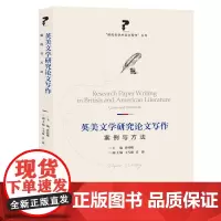 英美文学研究论文写作:案例与方法
