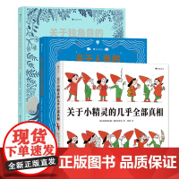 全3册关于小精灵的几乎全部+关于人鱼的几乎全部真相+关于独角兽的几乎全部真相7-10岁神话故事动物插图科普百科绘本 浪花