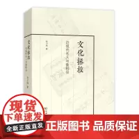 [正版书籍]文化拯救——近现代名人与教科书
