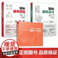 建筑构造设计必知的100个节点+图解建筑结构入门+图解建筑设计入门(套装3册)建筑墙体细部幕墙构造节点 地下人防工程构造