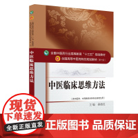 中医临床思维方法·全国中医药行业高等教育“十三五”规划教材