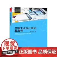 [正版书籍]中国工业设计考研蓝宝书