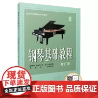 钢琴基础教程2(修订版)