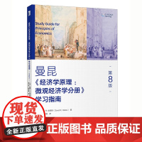 [正版书籍]《经济学原理(第8版):微观经济学分册》学习指南