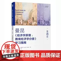 [正版书籍]《经济学原理(第8版):微观经济学分册》学习指南