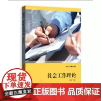 [正版书籍]社会工作理论(第二版)(社会工作精品教材)