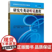 [正版书籍]研究生英语听说教程(基础级/第四版)(数字教材版)(新编研究生英语系列教程)
