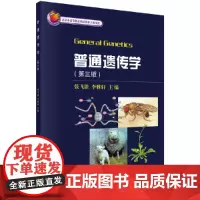 普通遗传学(第三版)